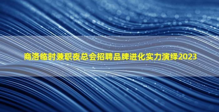西宁KTV招聘