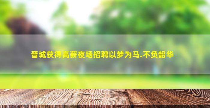 菏泽KTV招聘